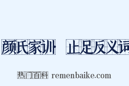 颜氏家训·止足反义词是什么意思的图片